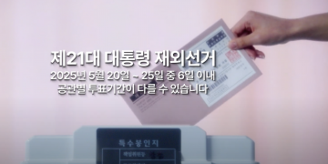 제21대 대통령 재외선거 유권자 등록 마감… 휴스턴 총영사관 2,401명, 달라스 1,892명